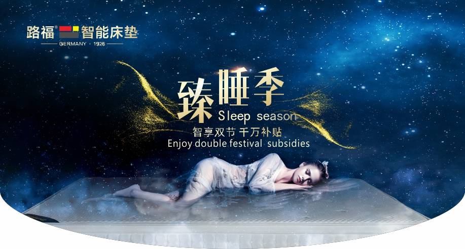 活动官宣！路福「臻睡季」活动计划正式启动