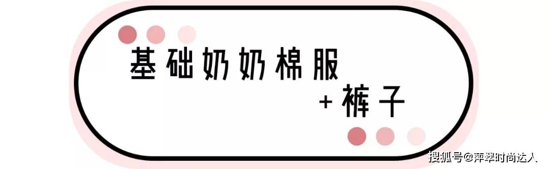 仙女 初冬穿搭！“奶奶风棉服”火了！比羽绒服显瘦，比大衣更保暖！今冬必穿！