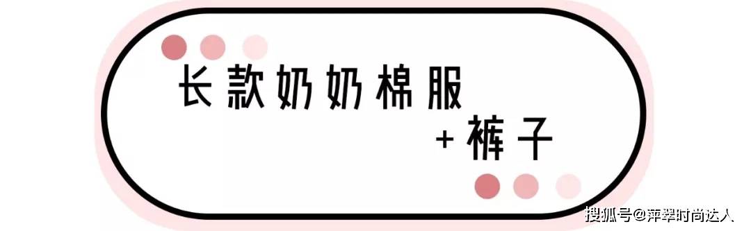 仙女 初冬穿搭！“奶奶风棉服”火了！比羽绒服显瘦，比大衣更保暖！今冬必穿！