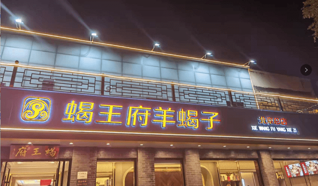 蝎王府京城蝎王之老北京特色羊蝎子