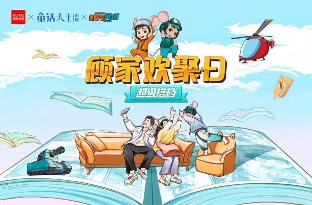 童话顾家家居联手童话大王，以“超级搭档”构建新型亲子陪伴关系