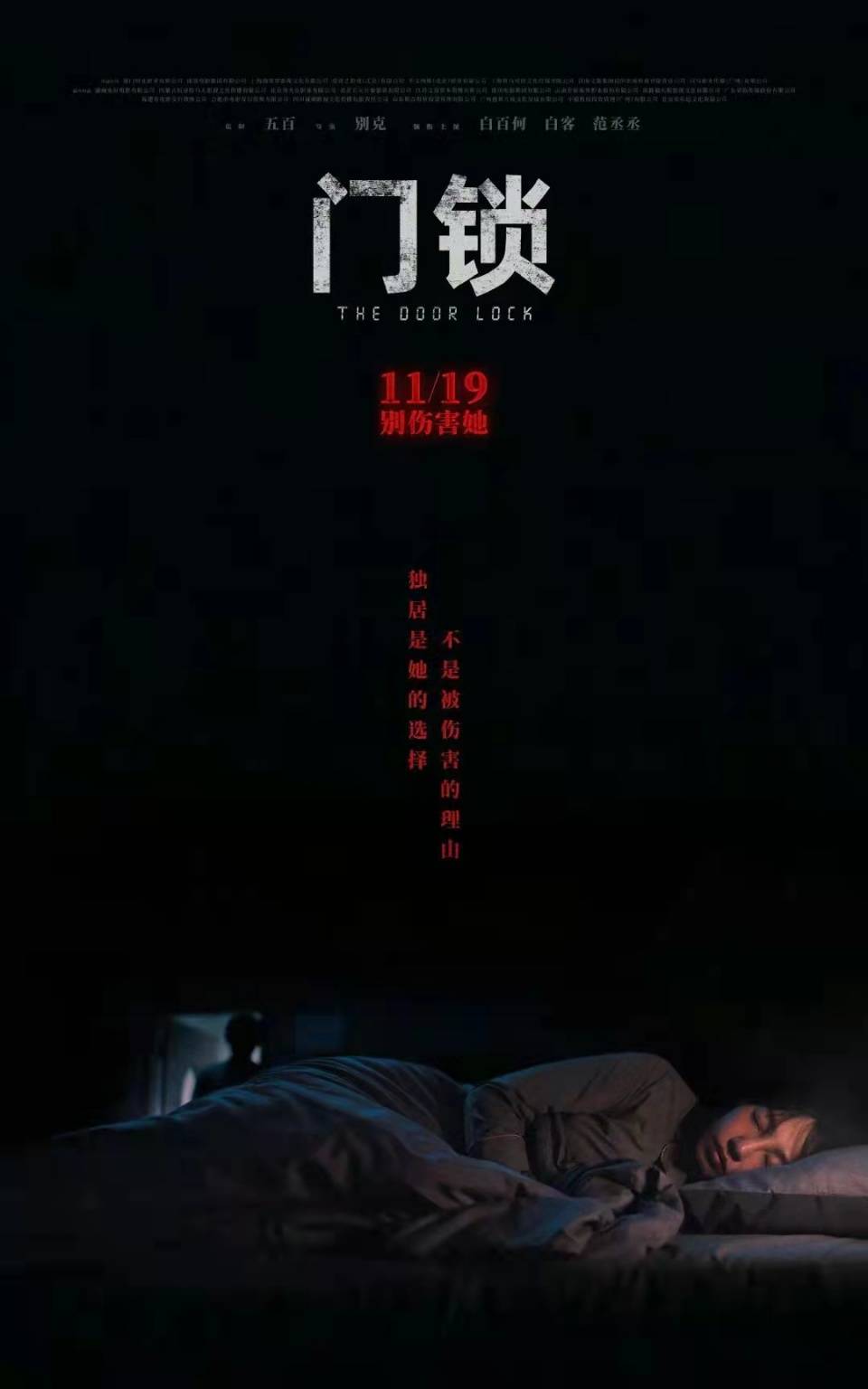 八卦爆料|《门锁》终极预告看得害怕 白百何演活所有女生独居经历