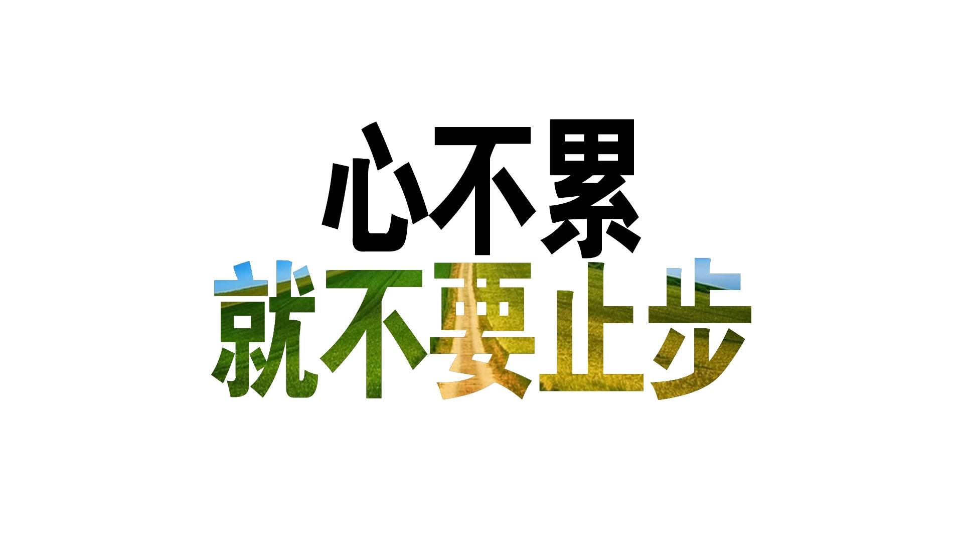 心不累就不要止步