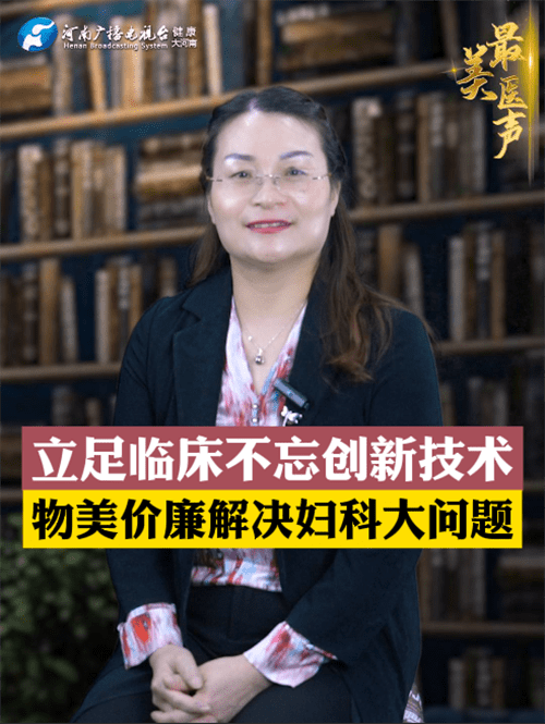 鄭州市中心醫院婦產科主任醫師李紅娟物美價廉解決婦科大問題