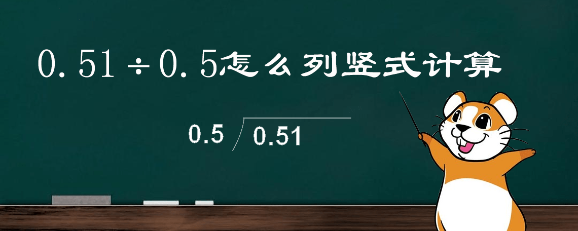 0 51 0 5竖式计算 这个问题对小学生非常重要 还蕴藏着重要的知识 被除数