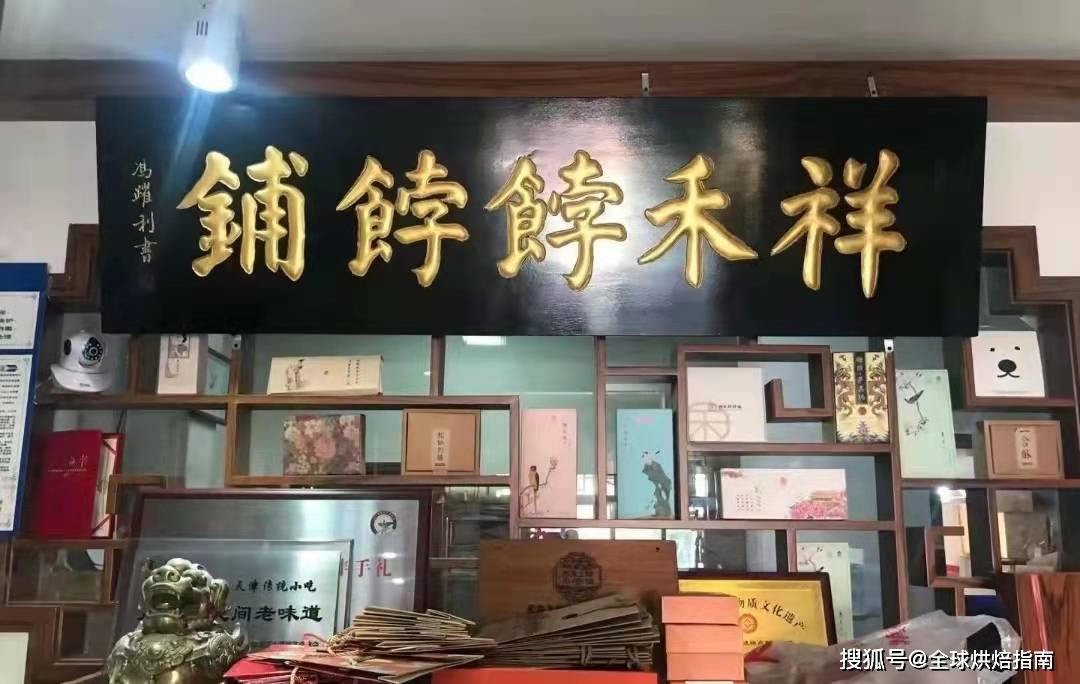据了解,祥禾饽饽铺成立于2015年,目前该品牌在天津开设有十余家门店.