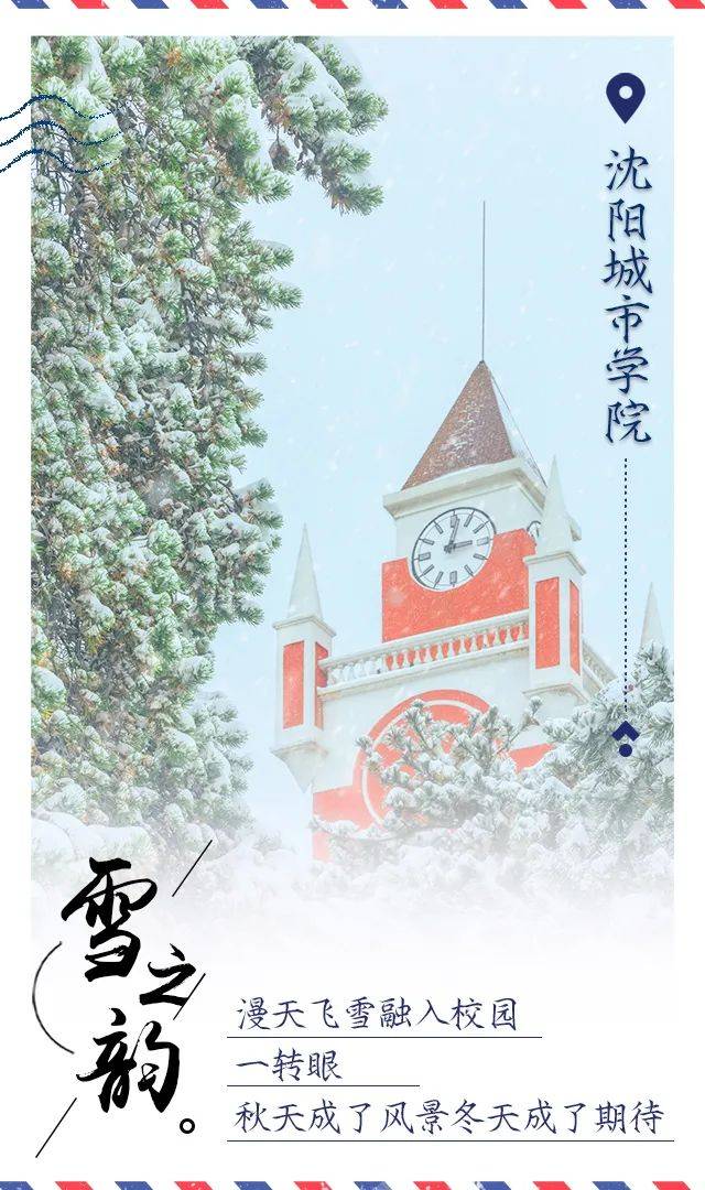 雪花|辽宁高校初雪明信片美哭了！