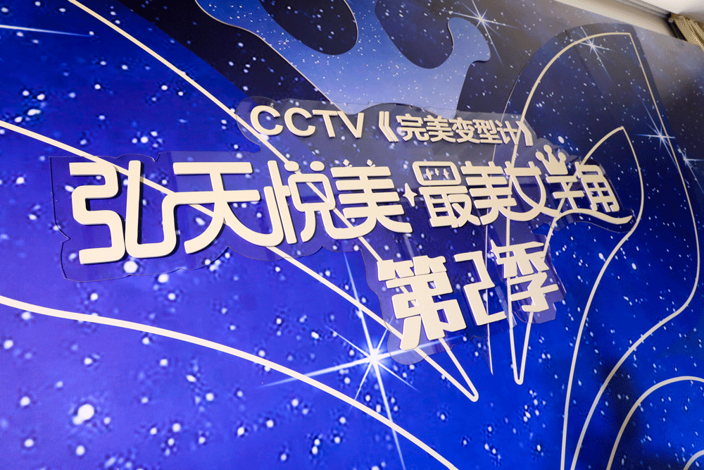 女神CCTV完美变型计《弘天悦美·最美女主角》第二季华丽启幕