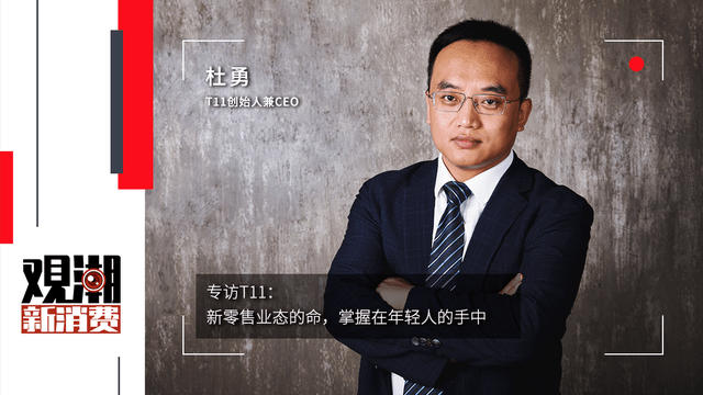 专访t11创始人杜勇新零售业态的命掌握在年轻人的手中