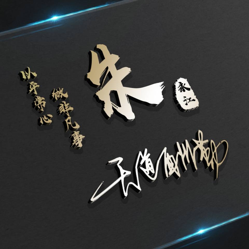 明煊 你的微信头像该换了,38张新款3D精致签名头像,等你来带走