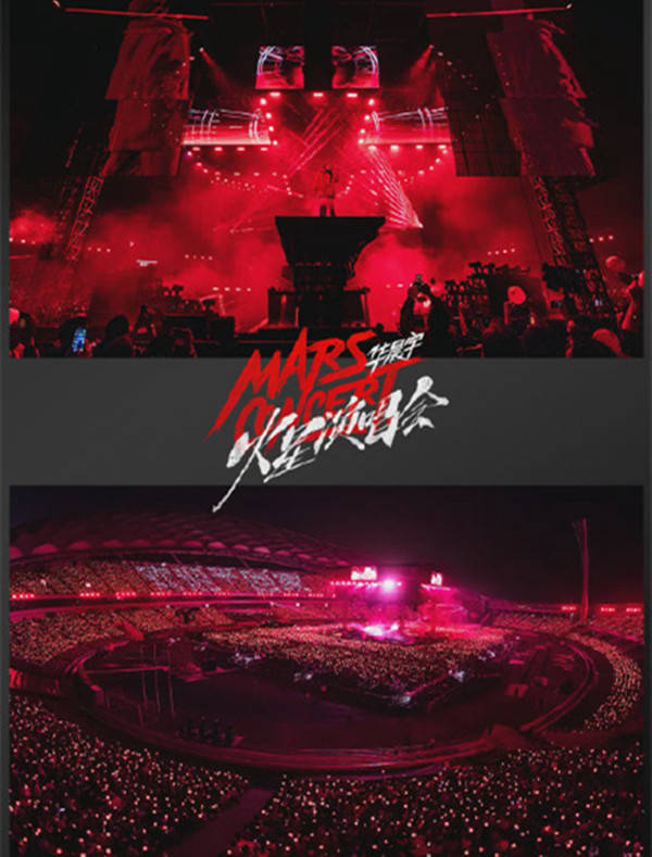 现实|华晨宇火星演唱会舞美概念图，火星乐园已就位，新型舞台已降临