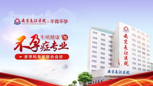 国家|南京长江医院：国家二级医院，22年专注治不孕