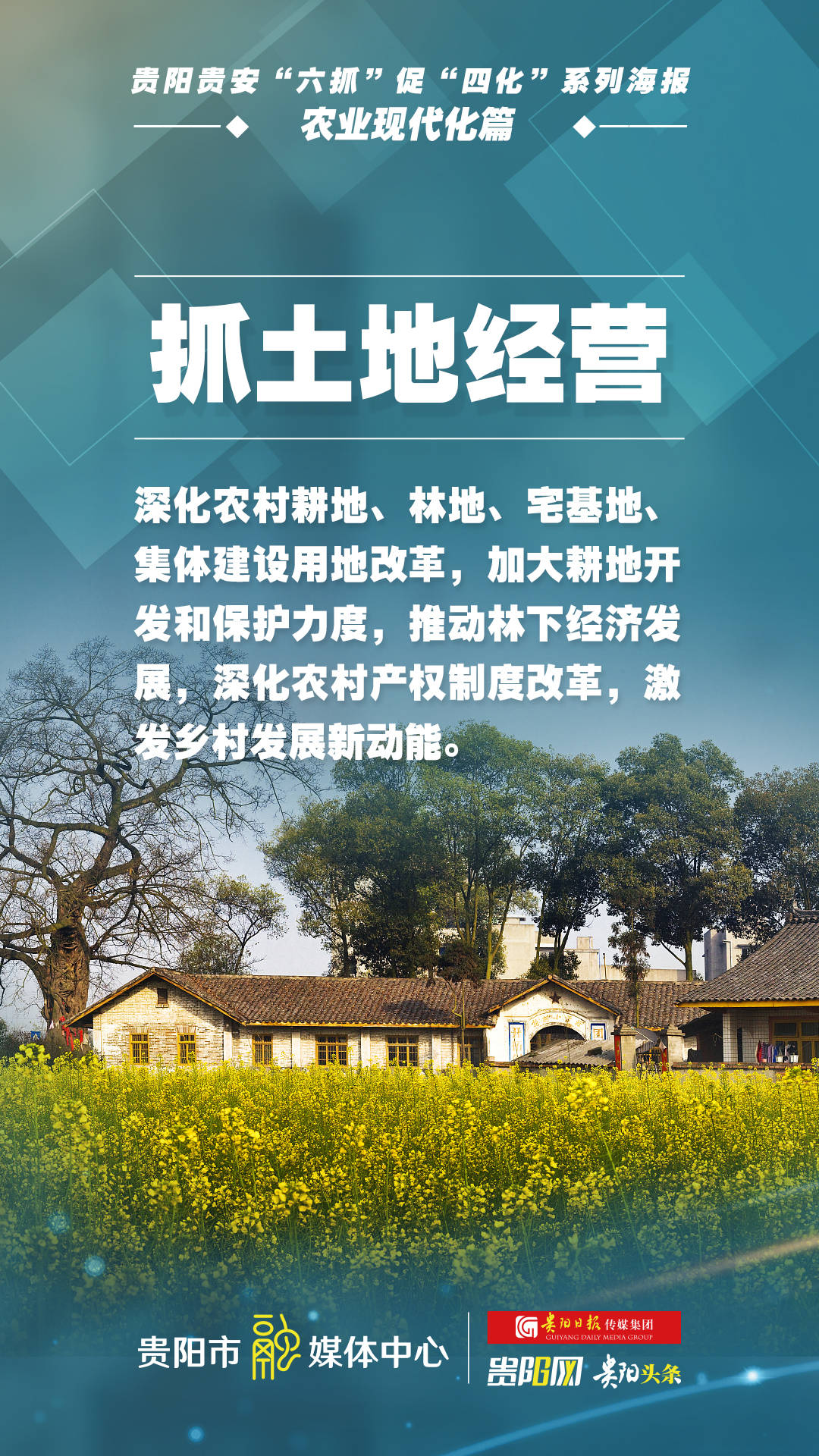 【贵阳贵安"六抓"促"四化"系列海报】农业现代化篇_汪东伟