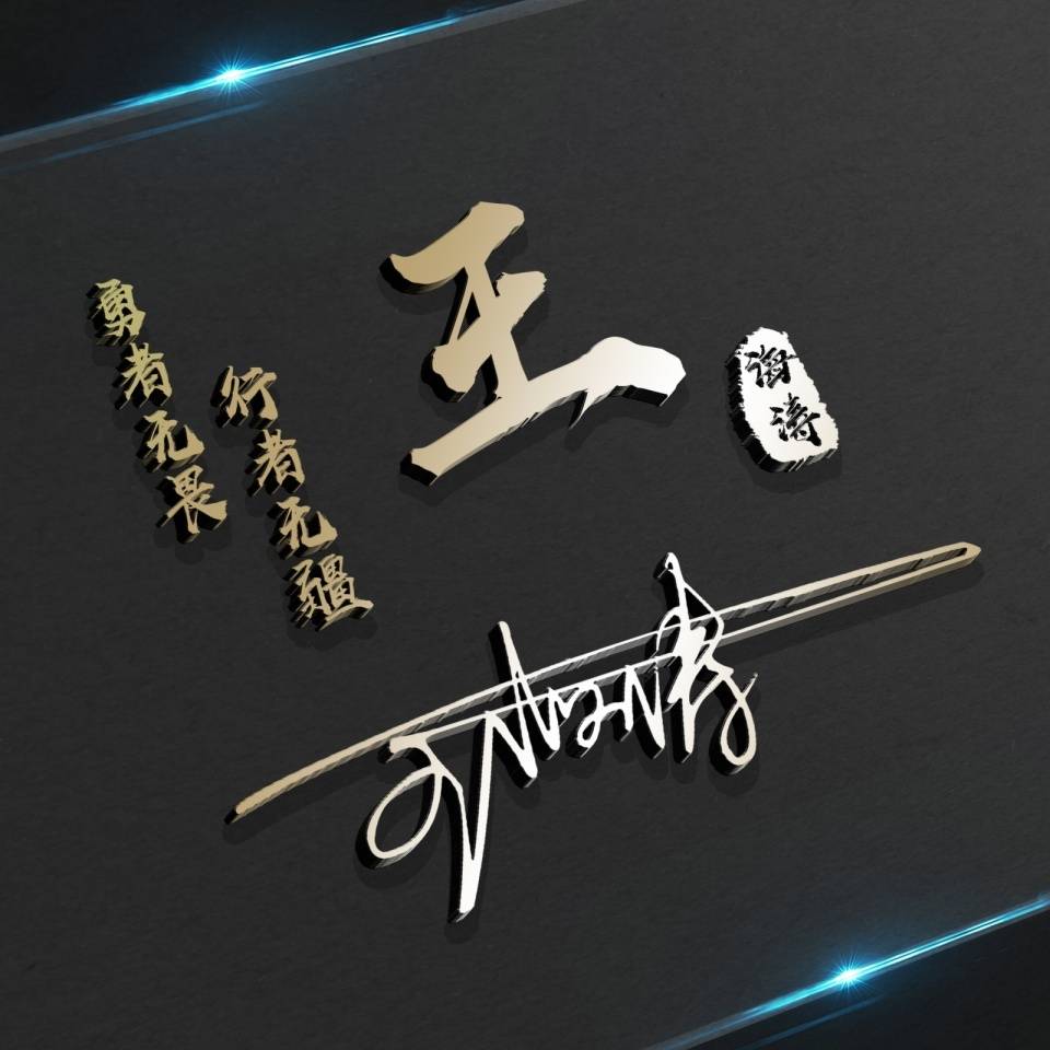 明煊 你的微信头像该换了,38张新款3D精致签名头像,等你来带走