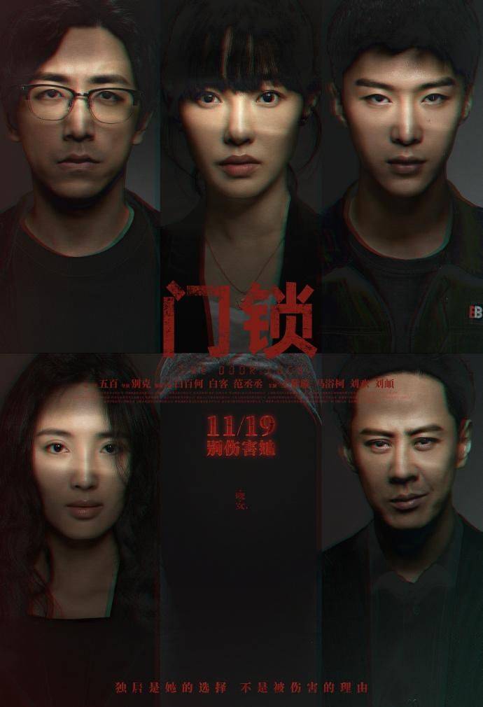 演技|《门锁》即将上映，范丞丞首登大荧幕，白百何能否重回票房女神？