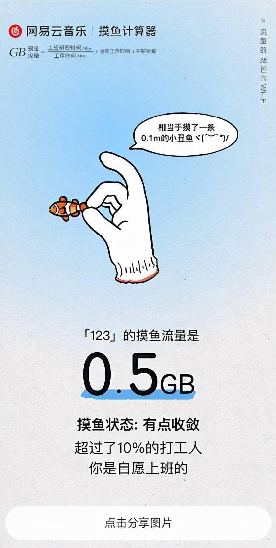 国美事件后，网易云音乐上线摸鱼计算器：“摸鱼”虽好，可不要贪摸哦