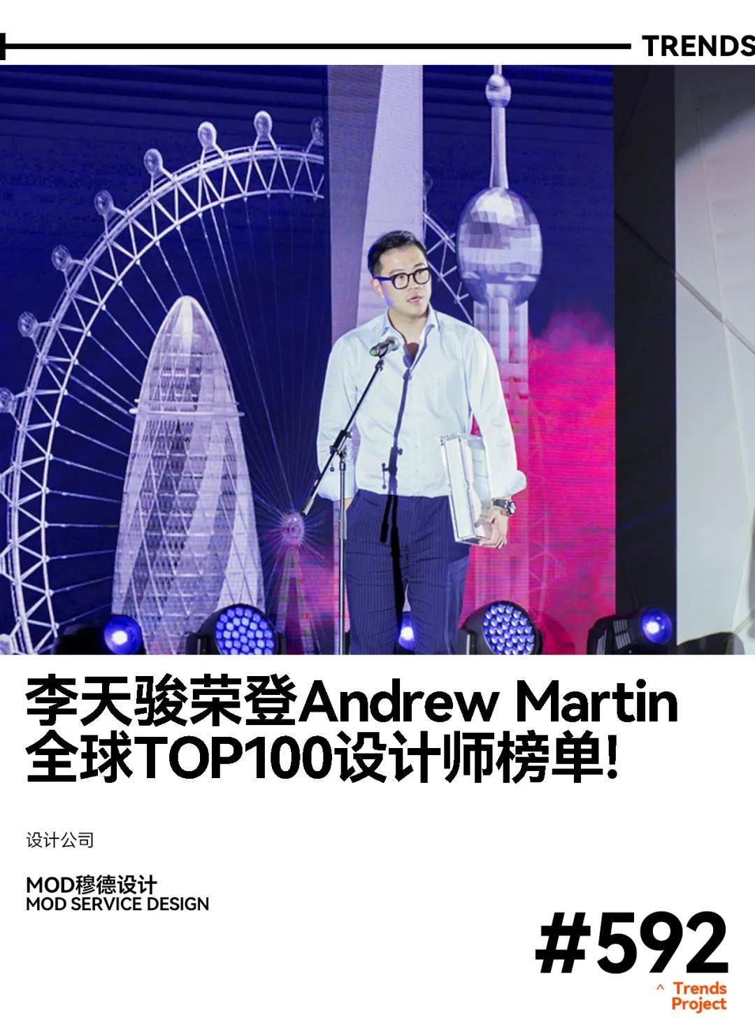 mod穆德设计李天骏荣登andrewmartin全球top100设计师榜单