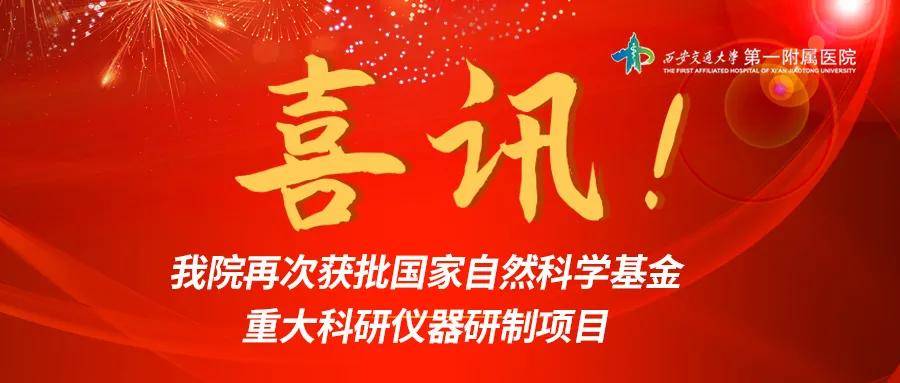 西安交大一附院再次获批国家自然科学基金重大科研仪器研制项目