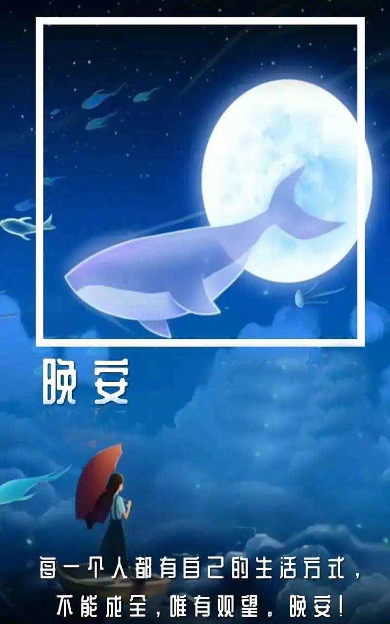 星期五温暖的晚安问候语祝福图片_月光