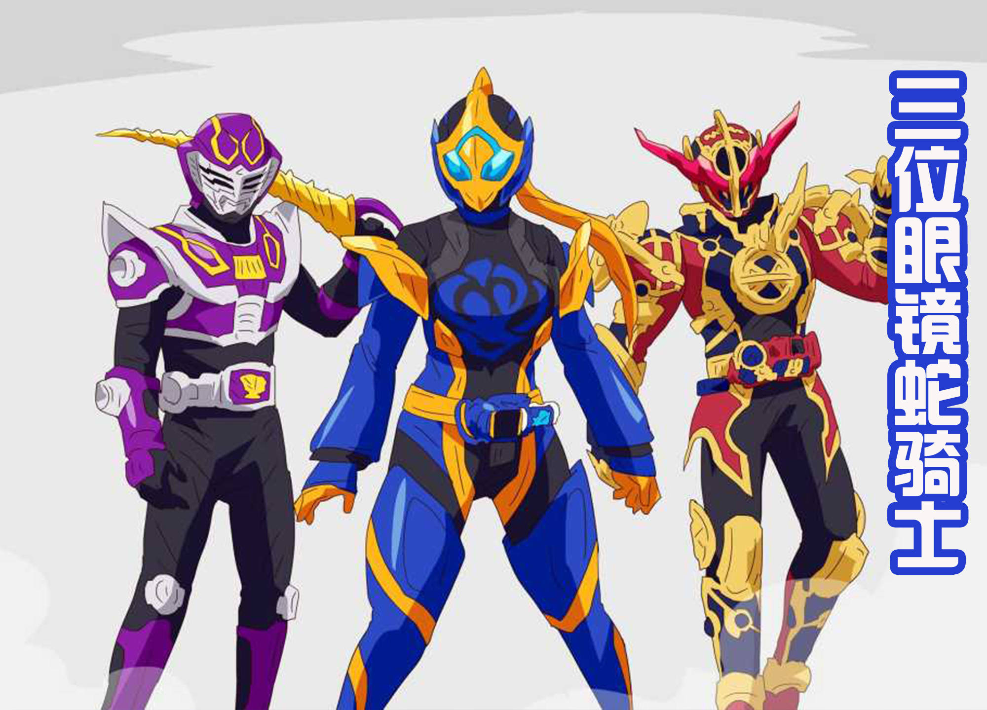 这几位就是以"眼镜蛇"为设计核心的假面骑士,分别是假面骑士王蛇,假面