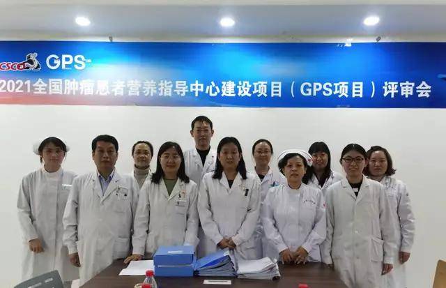 项目|山西省汾阳医院肿瘤科顺利通过CSCO 2021 GPS省市级肿瘤患者营养指导中心评审