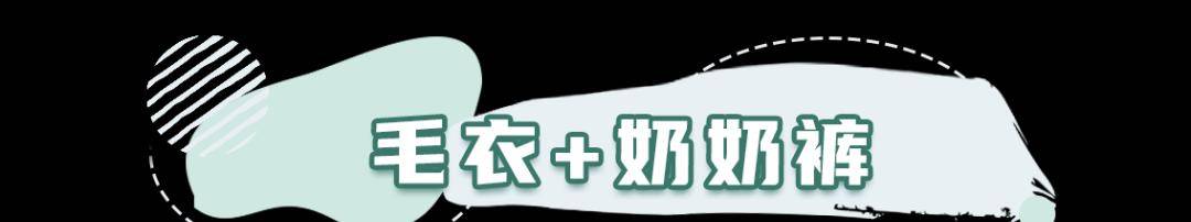 颜色 今冬流行“毛衣＋奶奶裤”，法式又温柔！闭眼入都可以！