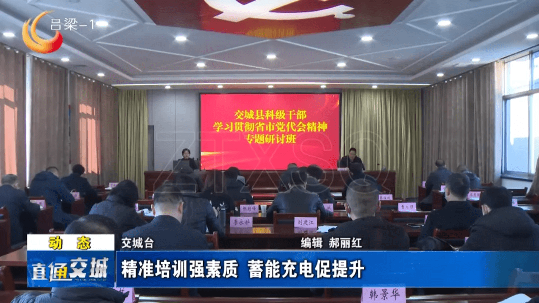 近日,交城县科级干部学习贯彻省市党代会精神专题研讨班开班.