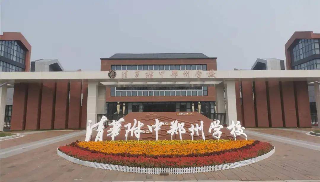 郑东新区清华附中简介及2021年招生计划