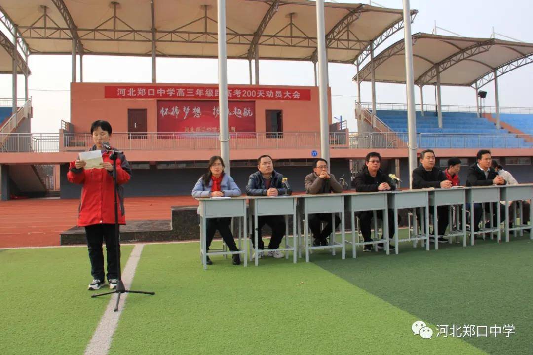 衡水市郑口中学召开高三期中考试表彰暨高考二百天誓师大会_李主任