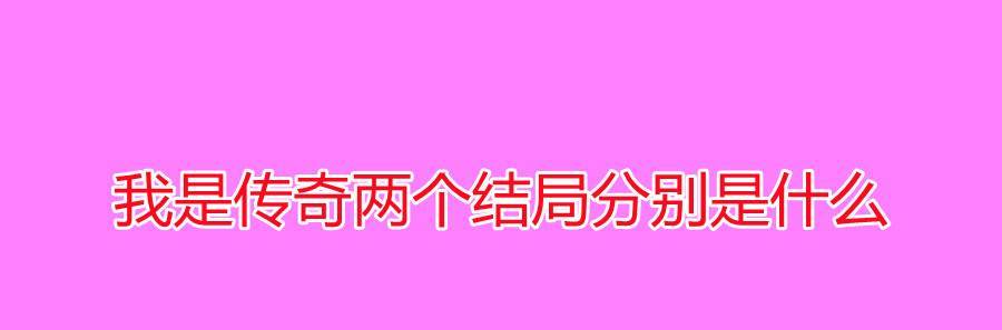 什么|我是传奇两个结局分别是什么？