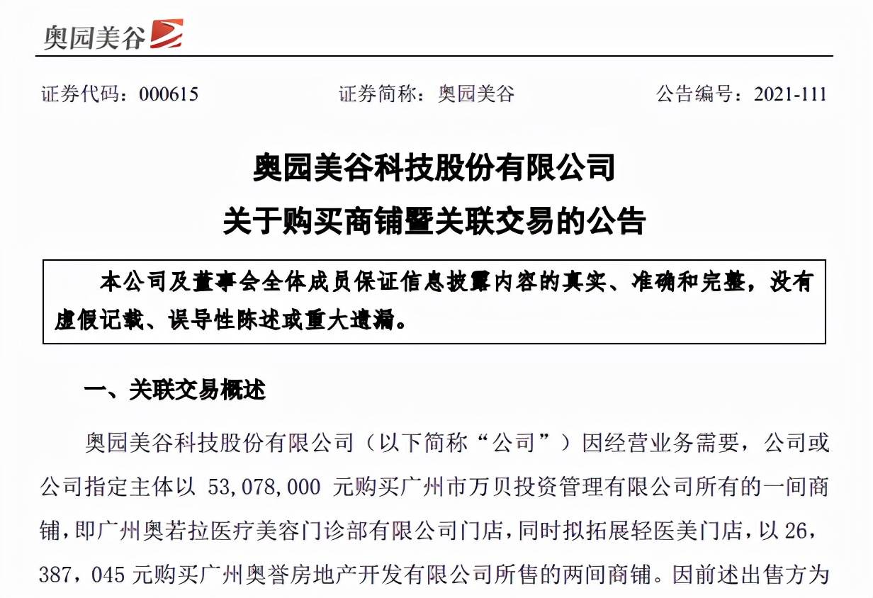 奥园美谷收关注函,是否涉嫌输送利益?