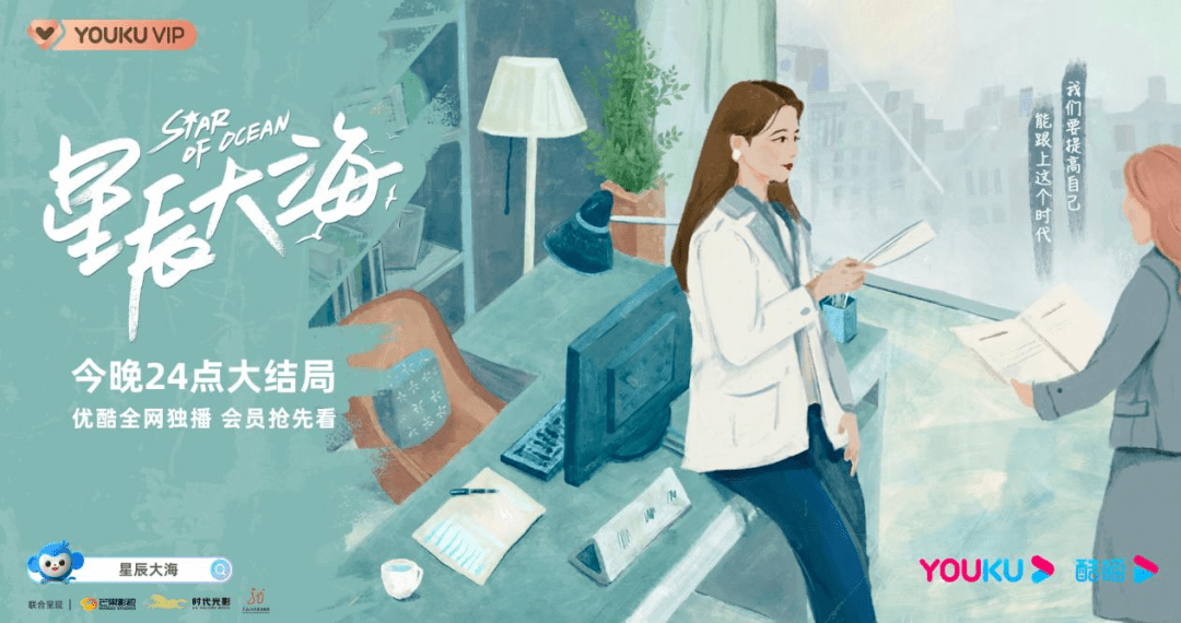时代|优酷剧王《星辰大海》的「破圈36计」