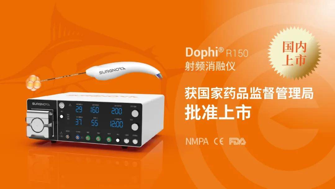 重磅官宣赛诺微dophir150射频消融仪喜获国家药监局nmpa批准上市