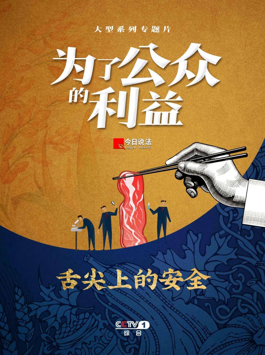 专题片《为了公众的利益》之《舌尖上的安全》_监管
