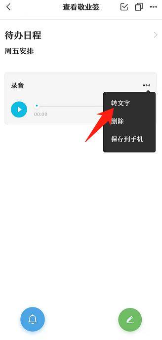 在手机便签上如何能够把录音转成文字呢？