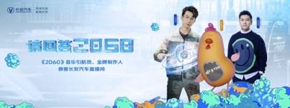 “请回答2060”畅想派对上线 长安汽车的元宇宙长这样