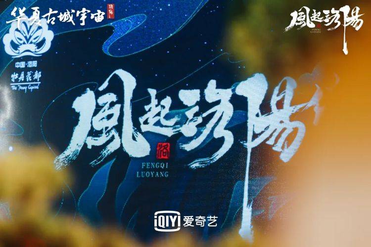 东方|《风起洛阳》举行发布会，现场曝光多个剧中彩蛋！