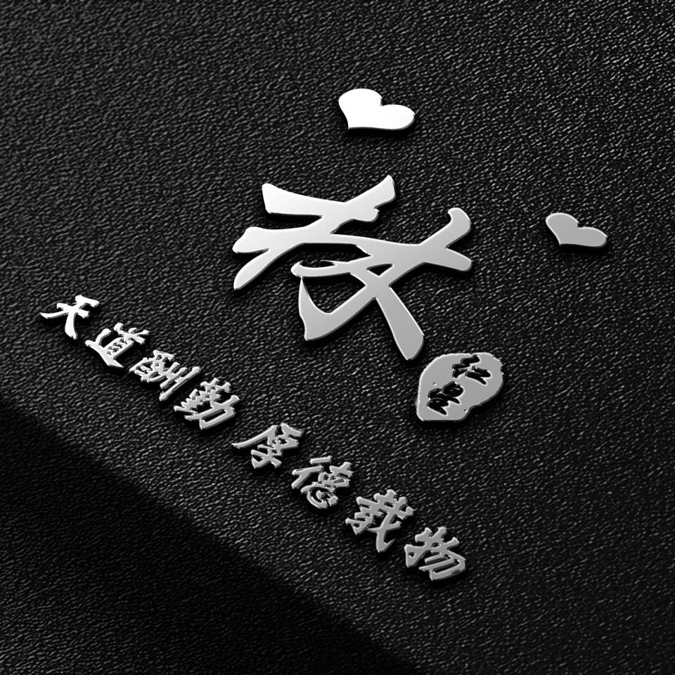 明煊 2022用你的姓名制作微信头像，39张精致3D个性签名头像，请查收