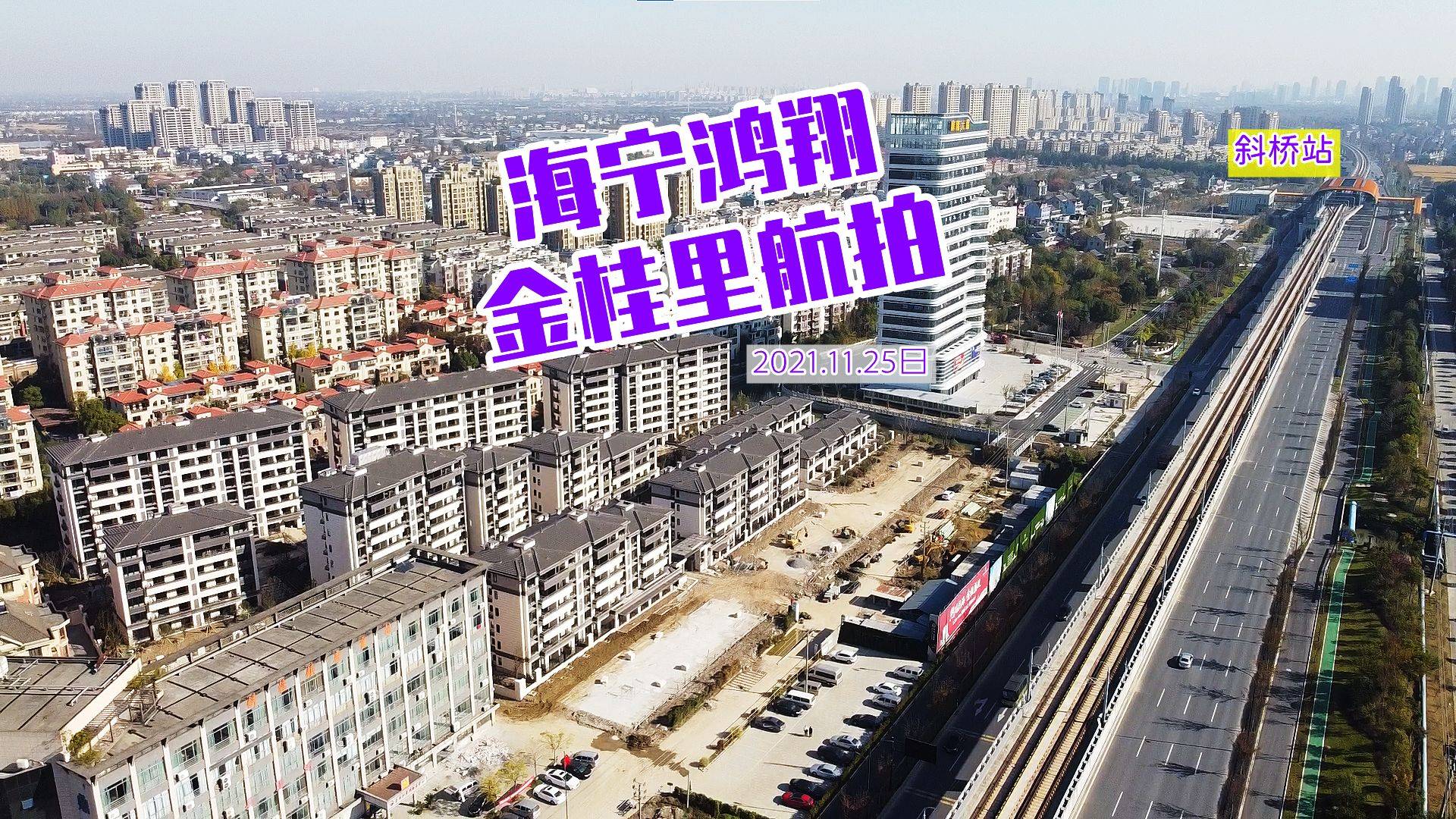 鸿翔金桂里航拍,离杭海城际轻轨真近_杭海城_金桂里_轻轨