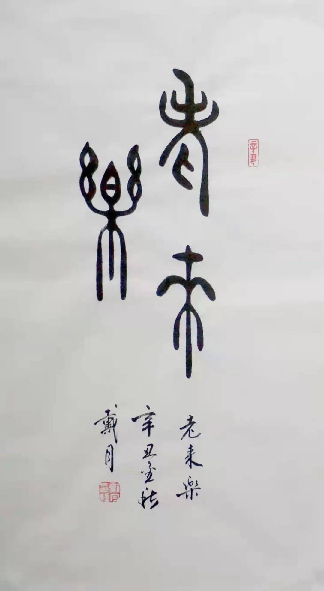 得象追神智巧兼优著名书法家戴月作品赏析