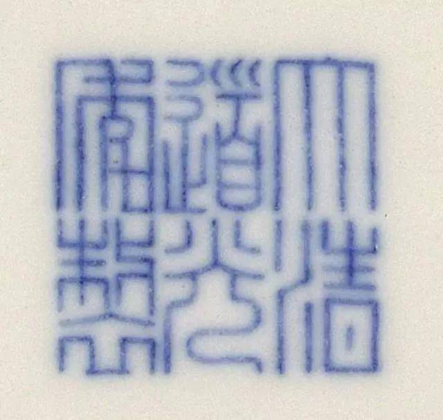 青花篆书"大清道光年制"三行六字款