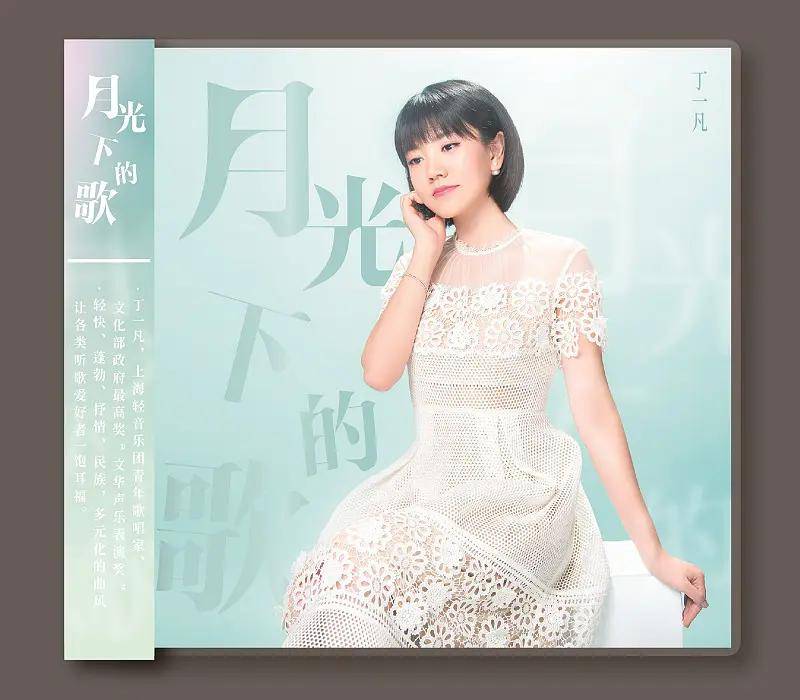 著名歌唱家朱逢博爱徒丁一凡将发行首张个人专辑月光下的歌