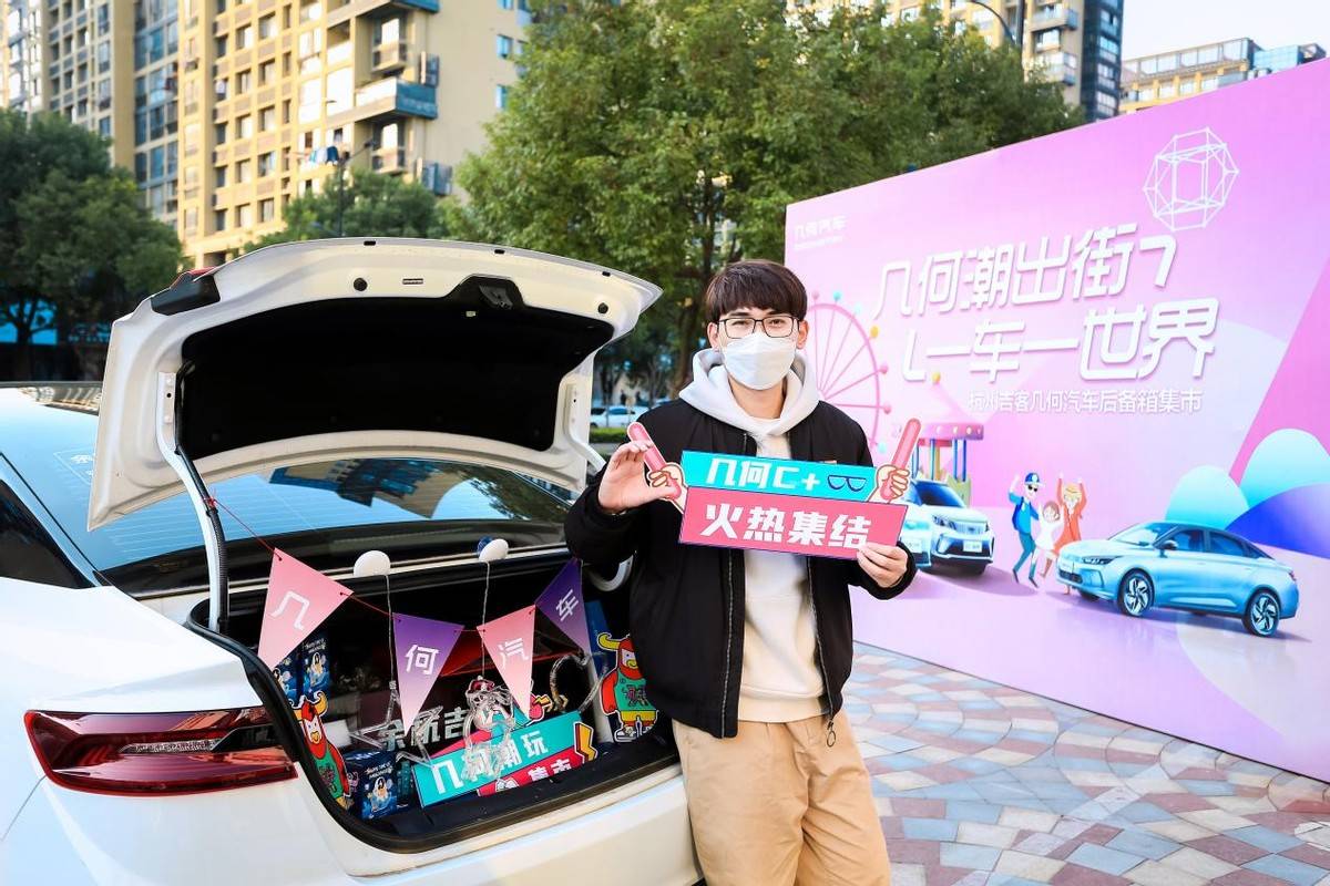 几何潮出街一车一世界杭州吉客几何汽车后备箱集市活动