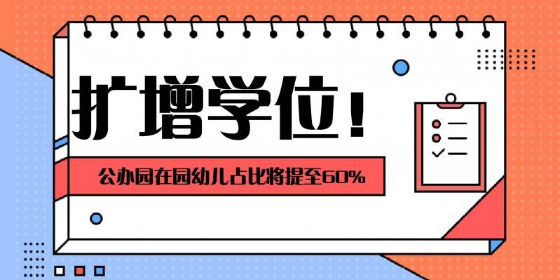 教育|[贝壳资讯]扩增学位！提至60%！