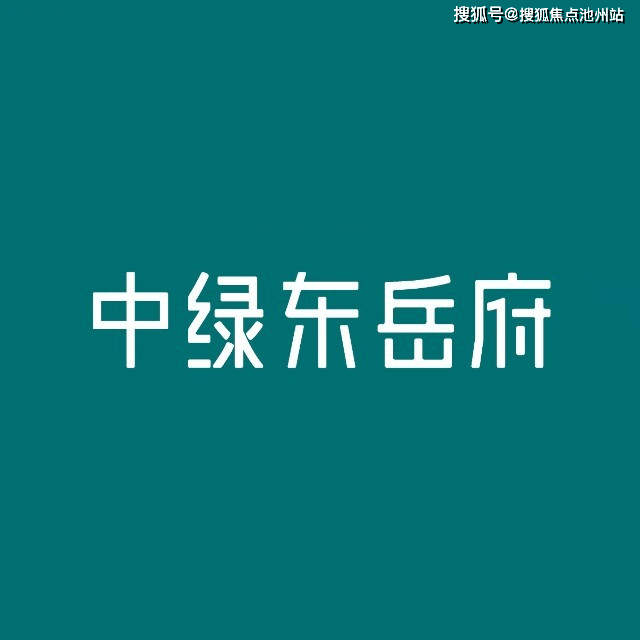 官网北京中绿东岳府售楼处电话丨24小时电话丨售楼处地址丨最新价格