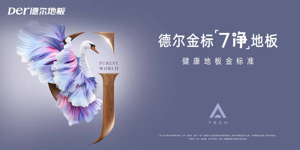 国之匠心 | 德尔地板:创新引领发展,健康塑造产品,行而致远方无愧于心