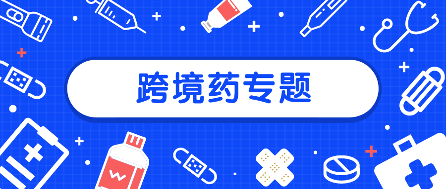 境外药企如何做跨境电商？