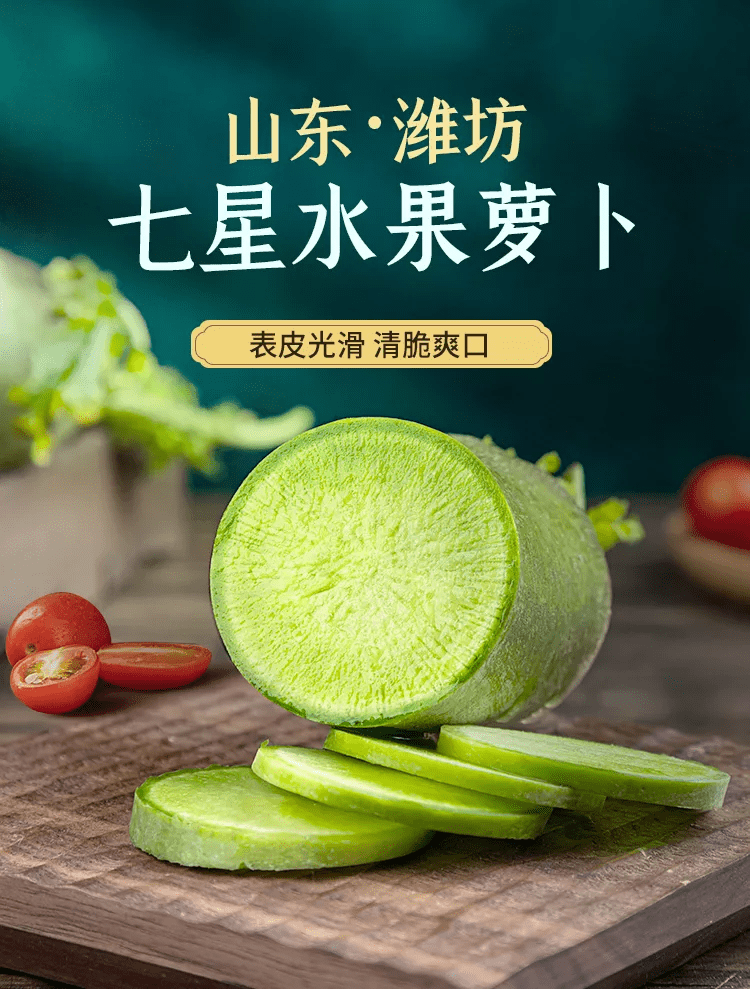 辰頤物語:濰坊七星水果蘿蔔——可當水果吃的蘿蔔