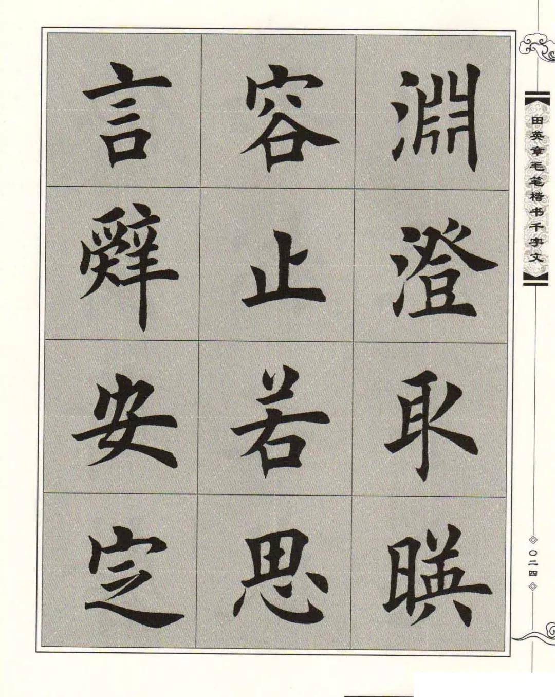 田英章日本字库图片