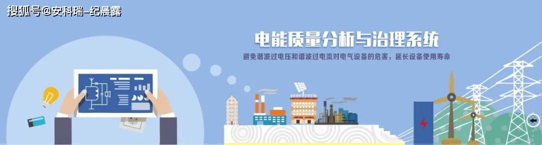 【解决方案】电能质量监测与治理系统解决方案